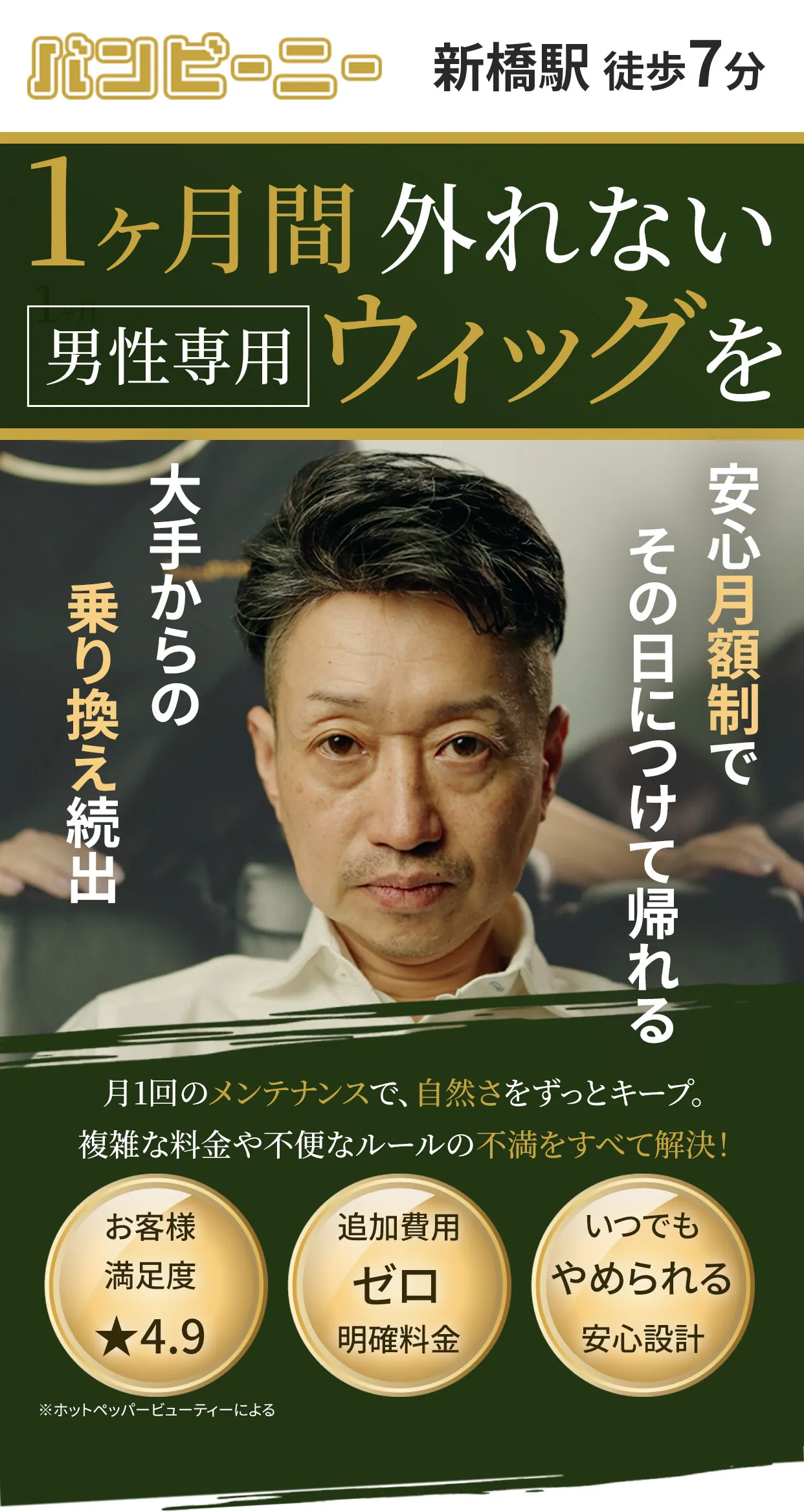 1ヶ月間外れない男性専用ウィッグ（かつら）