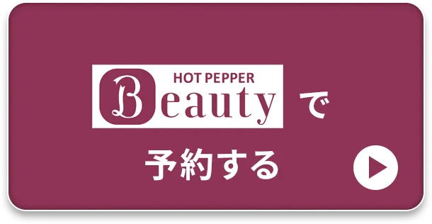 ホットペッパービューティーで予約する