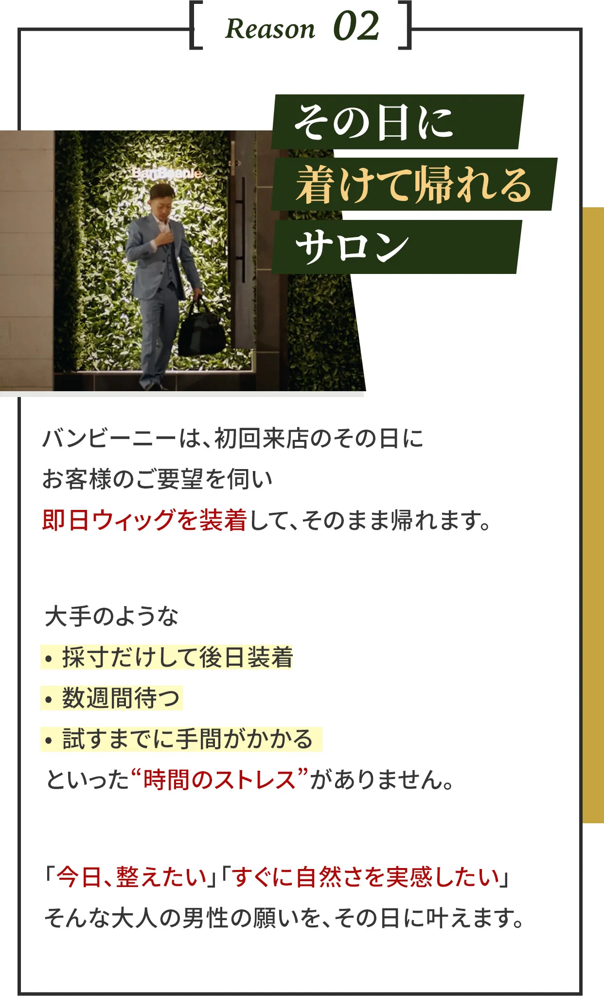 Reason2 その日に着けて帰れるサロン