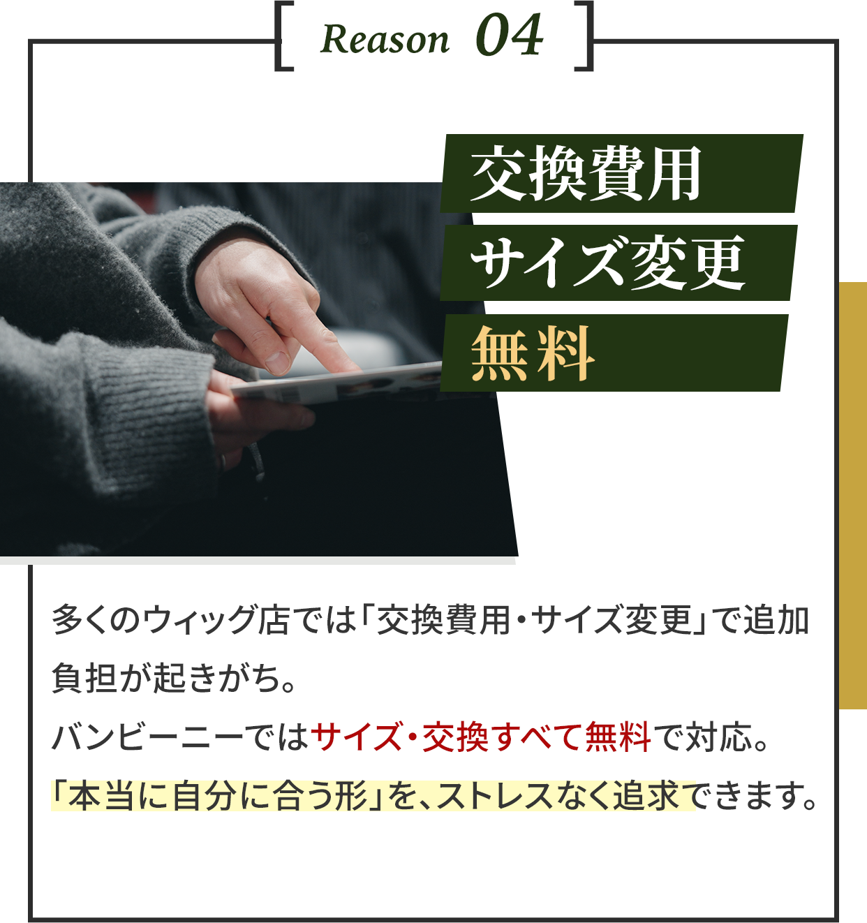 交換費用・サイズ変更無料