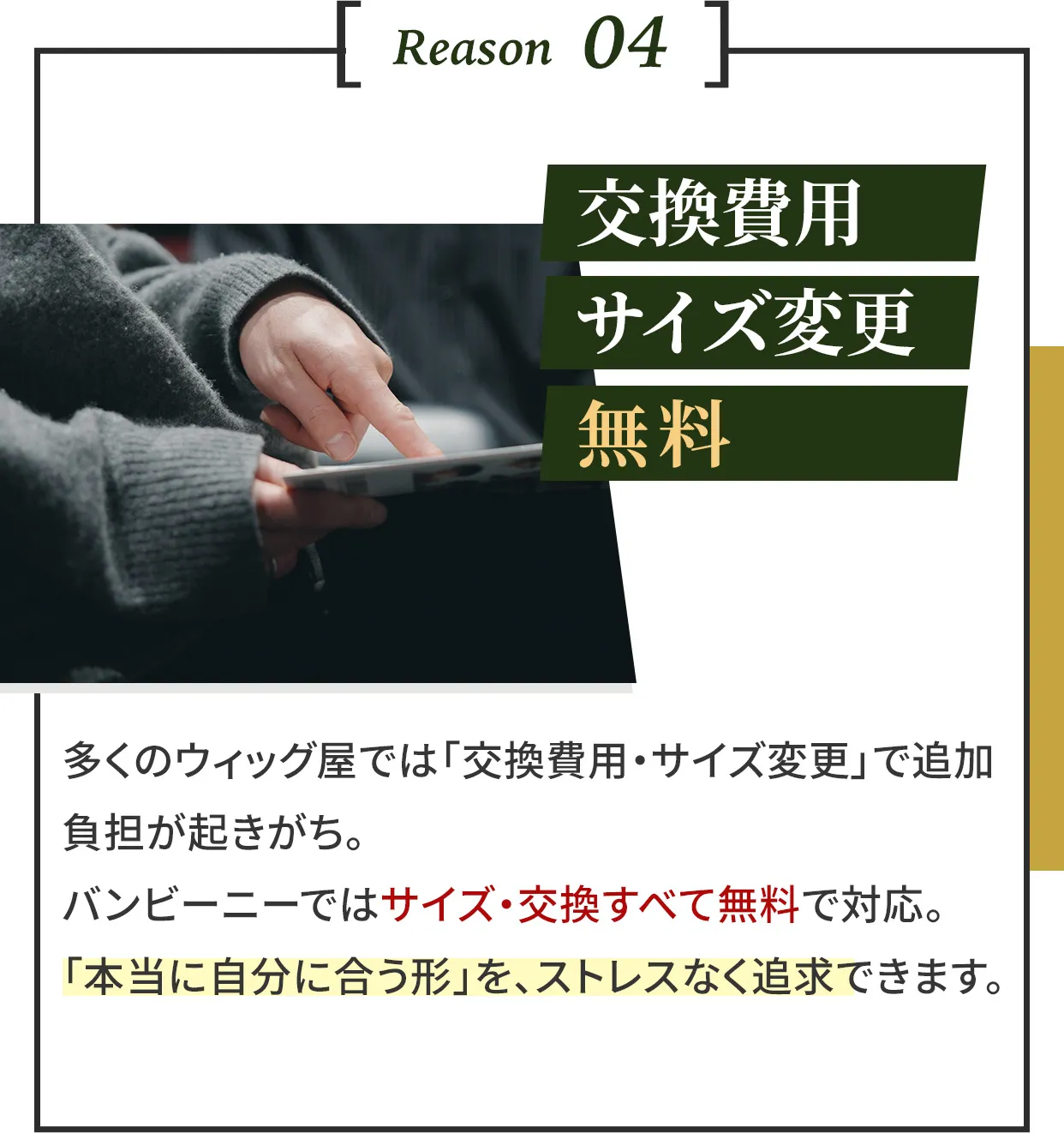 Reason4 交換費用・サイズ変更無料