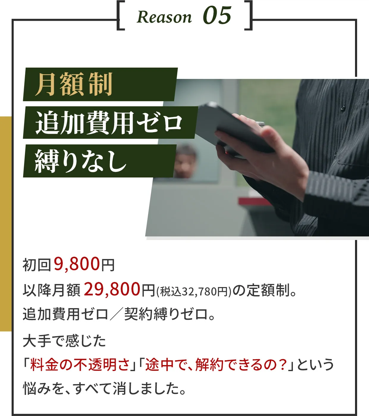 Reason5 月額制、追加費用ゼロ、縛りなし