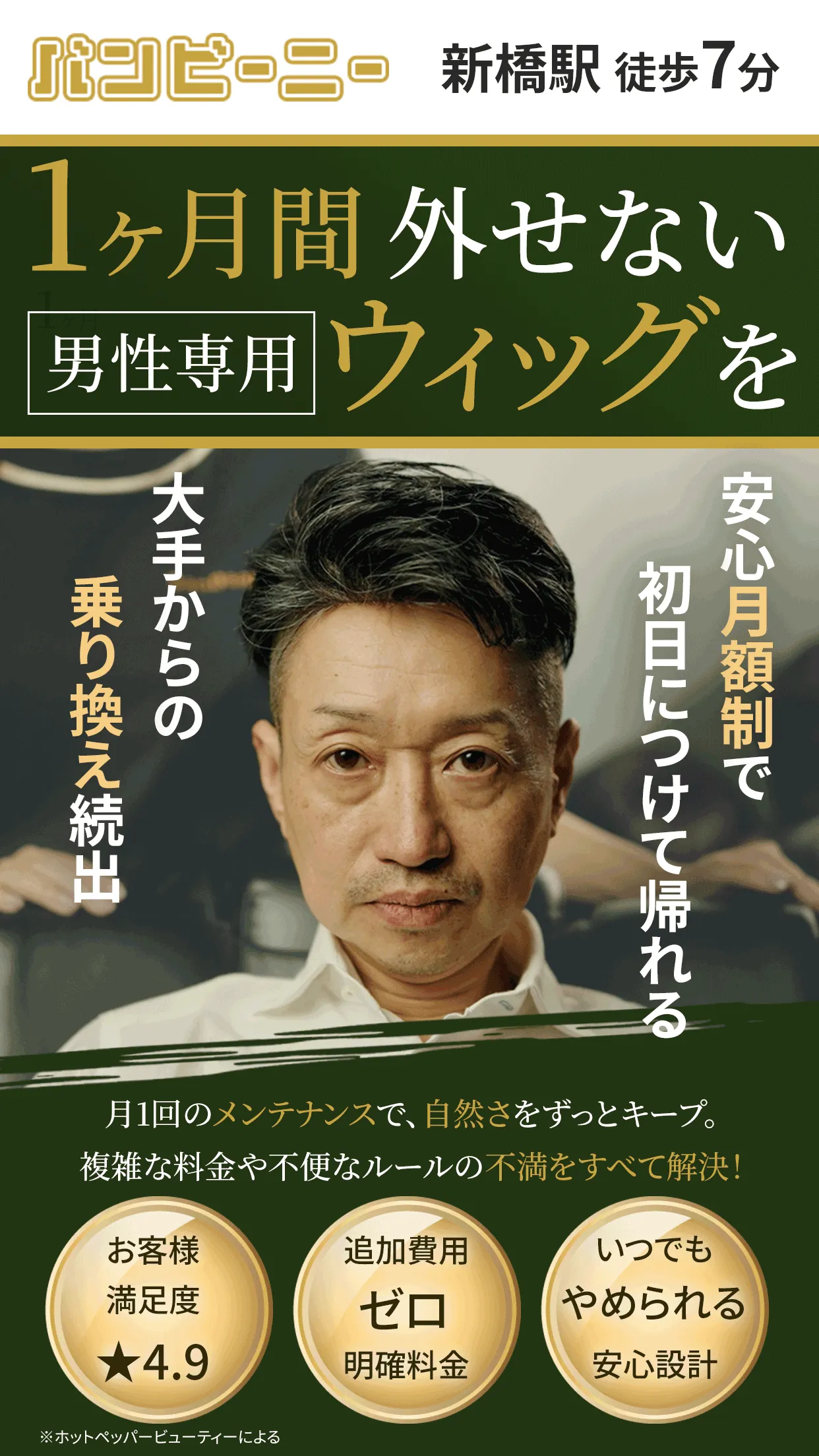 新橋駅徒歩7分！1ヶ月間外せない男性専用ウィッグを。