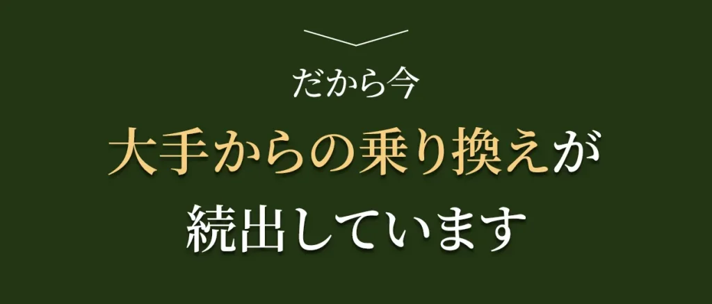 だから今大手からの乗り換えが続出しています