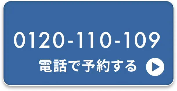 電話で予約する 0120-110-109