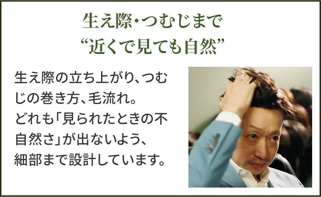 生え際・つむじまで自然