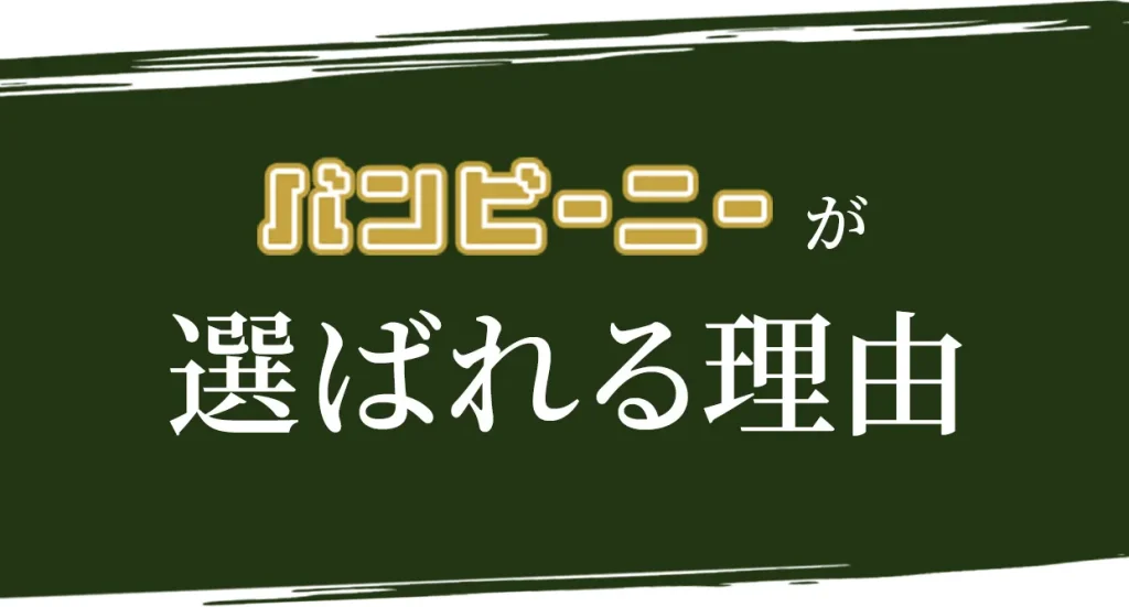 バンビーニーが選ばれる理由